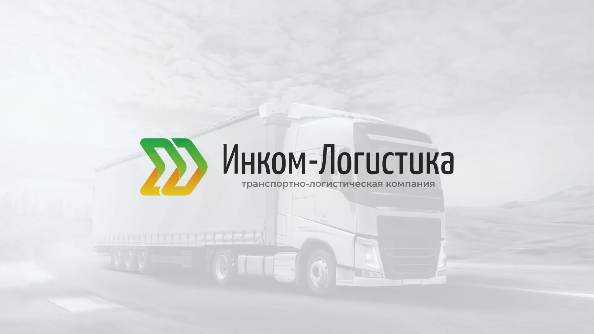 Разработка логотипа и сайта компании «Инком-Логистика» в Чебаркуле